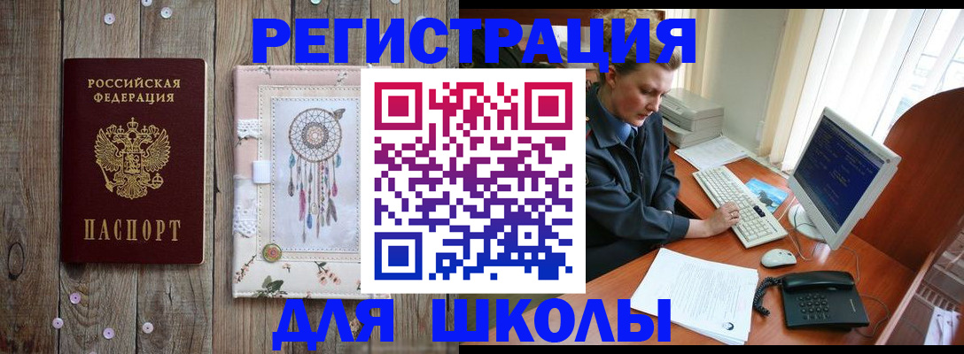 временная регистрация для школы в Валдае
